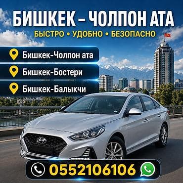 Пассажирские поездки на легковом авто по маршрутам: - Бишкек —