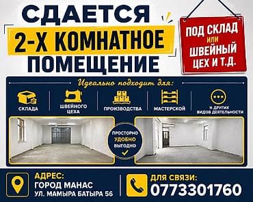 Сдается 2‑х комнатное помещение под склад, швейный цех и т.д