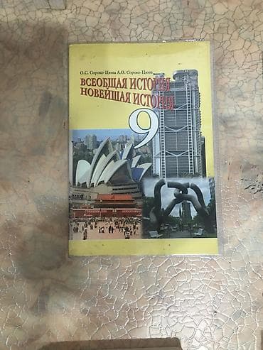 Мировая история, 9 класс — 1