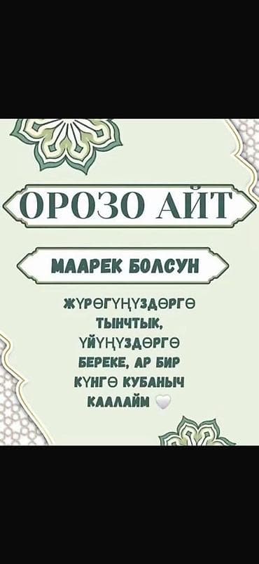 приглашение на шерине: Праздничная открытка/плакат «Орозо айт — Маарек болсун» - Дизайн — 1