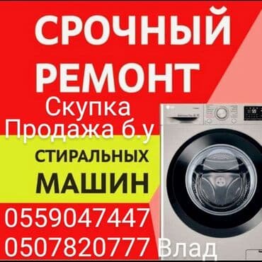 аренда 3д принтера: Ремонт стиральных машин в городе Токмок (Токмак) Быстро — 1