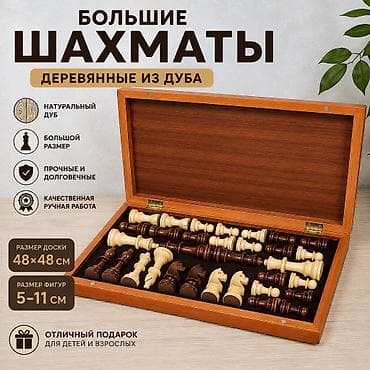 Деревянные шахматы из дуба (большой размер) Размер доски: 48 × 48 см