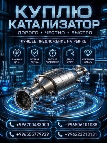 Катализатор сатып алабыз,эн кымбат баада катализатор, Куплю