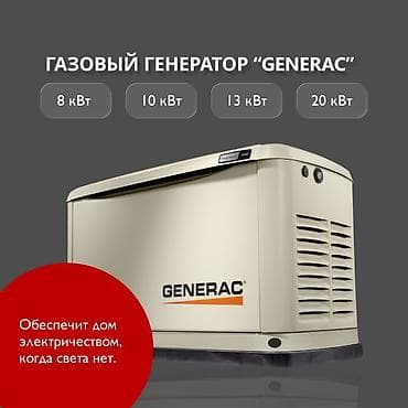 генератор электрический: Газовый генератор Generac - Мощности на выбор: 8 кВт, 10 кВт, 13 кВт — 1