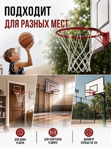 кольца для баскетбола: Новое баскетбольное кольцо с сеткой для детей - Диаметр кольца: 30 — 1