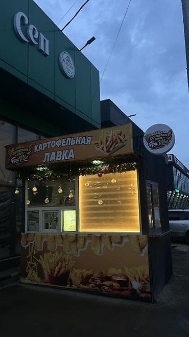 Продается готовый бизнес! Готовый кофр-киоск «Картофельная лавка / Fri at lalafo.kg Продается готовый бизнес! Готовый кофр-киоск «Картофельная лавка / Fri