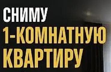 Батирлер: Сниму 1‑комнатную квартиру. Ищу однокомнатную квартиру для — 1