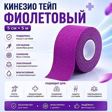 Кинезио Тейп Фиолетовый (5см x 5м) Твой надежный партнер на пути к