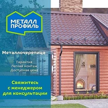 Металлочерепица в Бишкеке оцинкованную цвета Красное вино в покрытии