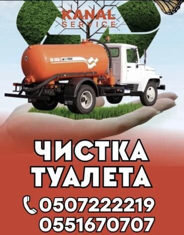 Ассенизаторы,Ассенизаторы Бишкек Ассенизатор Откачка выкачка сливных
