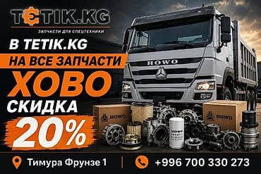 Запчасти для спецтехники HOWO (SINOTRUK) — скидка 20% на весь
