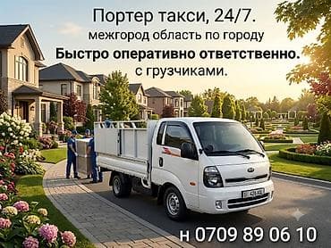 Портер такси грузоперевозки грузоперевозки грузоперевозки at lalafo.kg Портер такси грузоперевозки грузоперевозки грузоперевозки