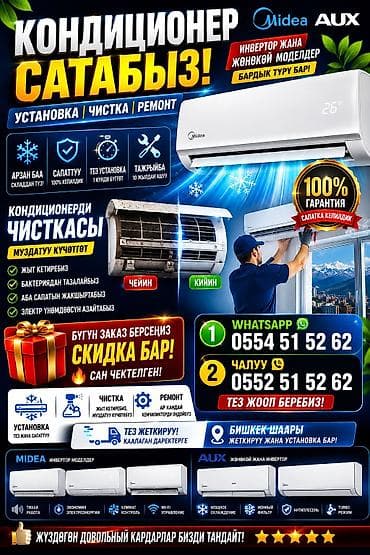 ❄️ КОНДИЦИОНЕР ПОД КЛЮЧ — БИШКЕК. САТУУ +