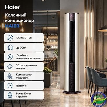 Колонный кондиционер, Новый, Haier, Инверторный