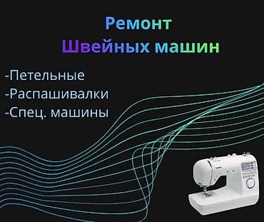 швея машины: Мастер Механик по швейному оборудованию — 1