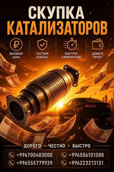 установка катализатора бишкек: Катализатор сатып алабыз, эн кымбат баада катализатор, Куплю Скупка — 1