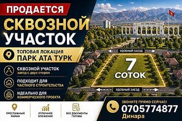 парк ататюрк: 7 соток, Для строительства, Красная книга — 1