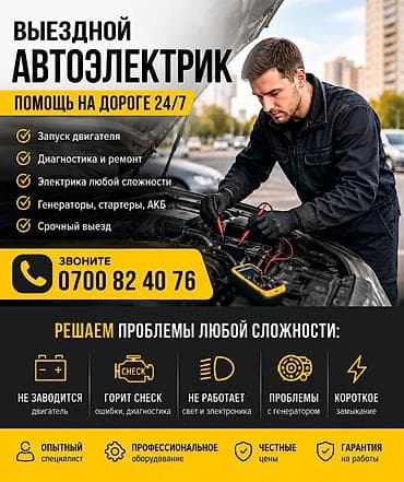 Выездной автоэлектрик 24/7 Профессиональная диагностика и ремонт