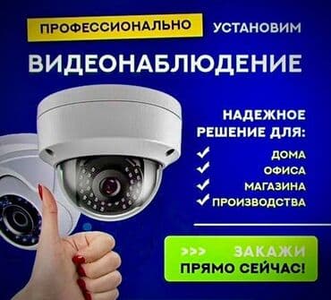 Системы видеонаблюдения, Домофоны, Охраннопожарные сигнализации | Офисы, Квартиры, Дома | Демонтаж, Настройка, Подключение