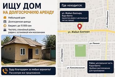 Үйлөр: Долгосрочная аренда небольшого дома в Кара-Балте - Локация: ул. Жайыл — 1