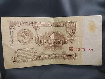 Банкнота СССР — 1 рубль, образца 1961 года. Особенности: -