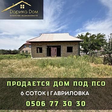 Недвижимость: 🏡 Продается дом в Гавриловке! ✨ Характеристики: • Участок — 6 соток • — 1