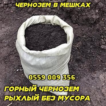 чернозем для цветов: В мешках, Платная доставка, Портер — 1