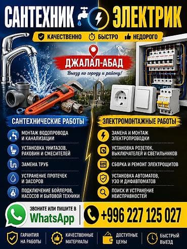 Сантехнические и электромонтажные услуги в Джалал-Абаде и районе