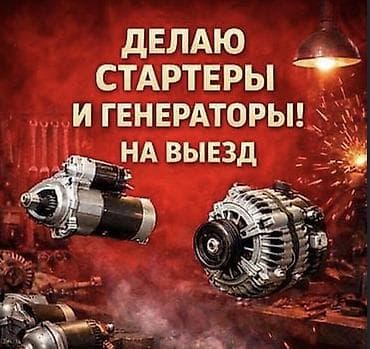 Транспорт: Услуги автоэлектрика, Ремонт стартера, Специализация: Легковое авто, С выездом — 1