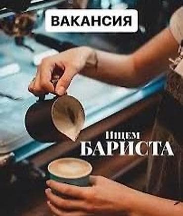 Нужен парень бариста 
для кофейной точки 
Рынок Баткен 
0702444477