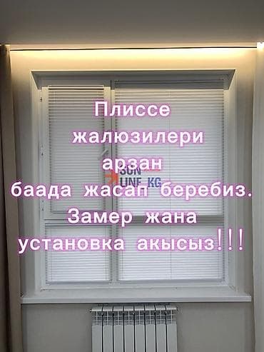 Текстиль: Плиссе‑жалюзи на окна и балконные двери. Особенности: - Компактная — 1