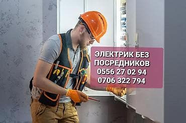 Электрик | Электромонтажные работы Больше 6 лет опыта