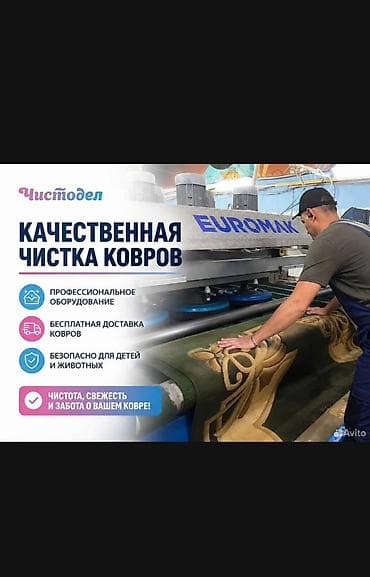 Стирка ковров, | Палас, Ала-кийиз, Шырдак, Самовывоз, Бесплатная доставка, Платная доставка