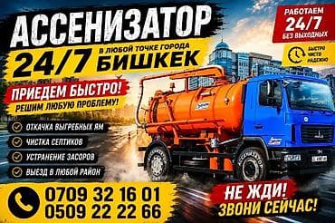 Унаа: Ассенизаторские услуги 24/7, Бишкек - Быстрый выезд в любую точку — 1