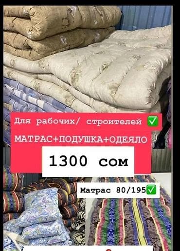 Комплект для рабочих/строителей: - Матрас + подушка + одеяло - Размер