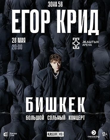 jony концерт в бишкеке: Продаю билеты на концерт Егор Крида в Бишкеке — 28 мая! 🎟 Фан зона 💸 — 1