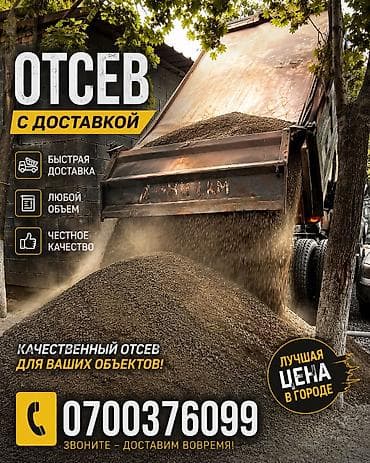 Отсев, Для бетона, Оптом, В розницу, Зил, Камаз, Портер