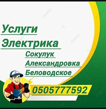 Электрик Больше 6 лет опыта at lalafo.kg Электрик Больше 6 лет опыта