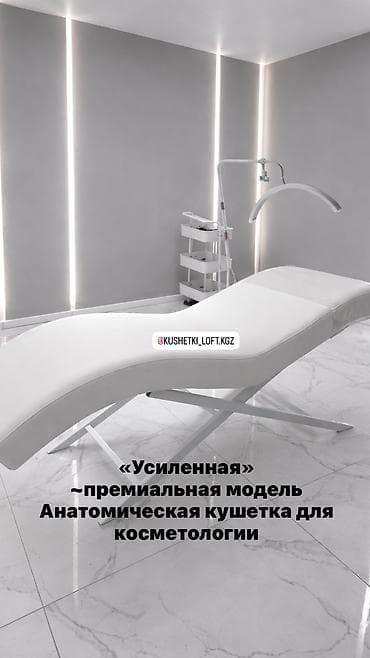 мед кушетка: Анатомические кушетки KUSHETKI LOFT KGZ В наличии и индивидуально на — 3