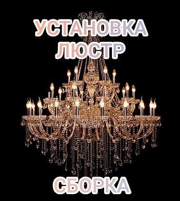 - Установка люстр любой сложности: классические хрустальные