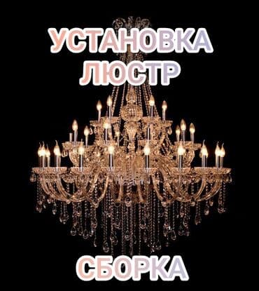 реставрация люстр: - Установка люстр любой сложности: классические хрустальные — 1
