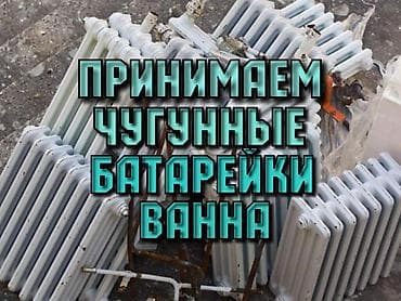 Скупка чугунные батарейки, ванной, трубы приём чугуный батарейки