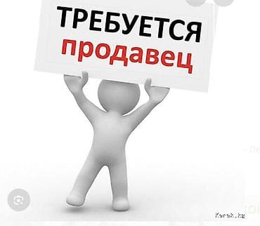 мерч: Вакансия: продавец Описание работы: - Обслуживание покупателей — 1