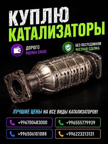 Аксессуары и тюнинг: Катализатор сатып алабыз, эн кымбат баада катализатор, Куплю Скупка — 1