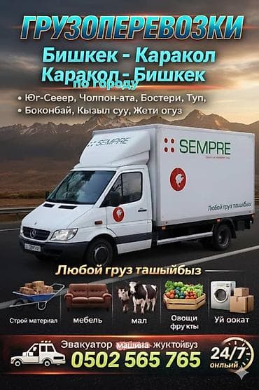 карго стамбул бишкек цена: Услуга: грузоперевозки и эвакуация авто/машин 24/7. Маршруты и — 1