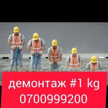 каркасные дома: Демонтаж крыш | Железобетонная стена | Зачистка от старых обоев | Демонтаж кафельной плитки | Крыша из шифера Больше 6 лет опыта — 1