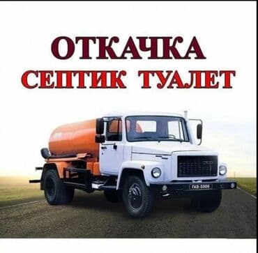 чистка канализации в частном доме: Ассенизатор гавновоз чистка септик чистка туалет чистка биотуалет — 3