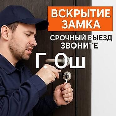 замена уплотнителя: Аварийная взлом замков и ремонт. Замок ачабыз г. Ош — 1