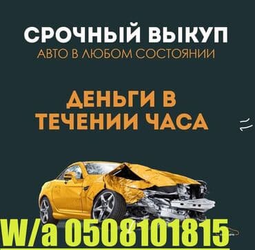 СКУПКА АВТО 
ВЫКУП АВТО !!!
