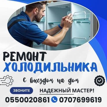 неисправный: Предлагаем профессиональные услуги по ремонту холодильников с выездом — 9